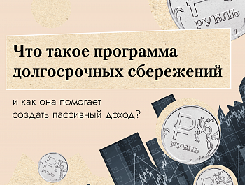 Программа долгосрочных сбережений 